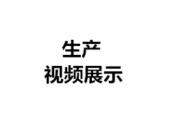 生產現(xiàn)場視頻（一）